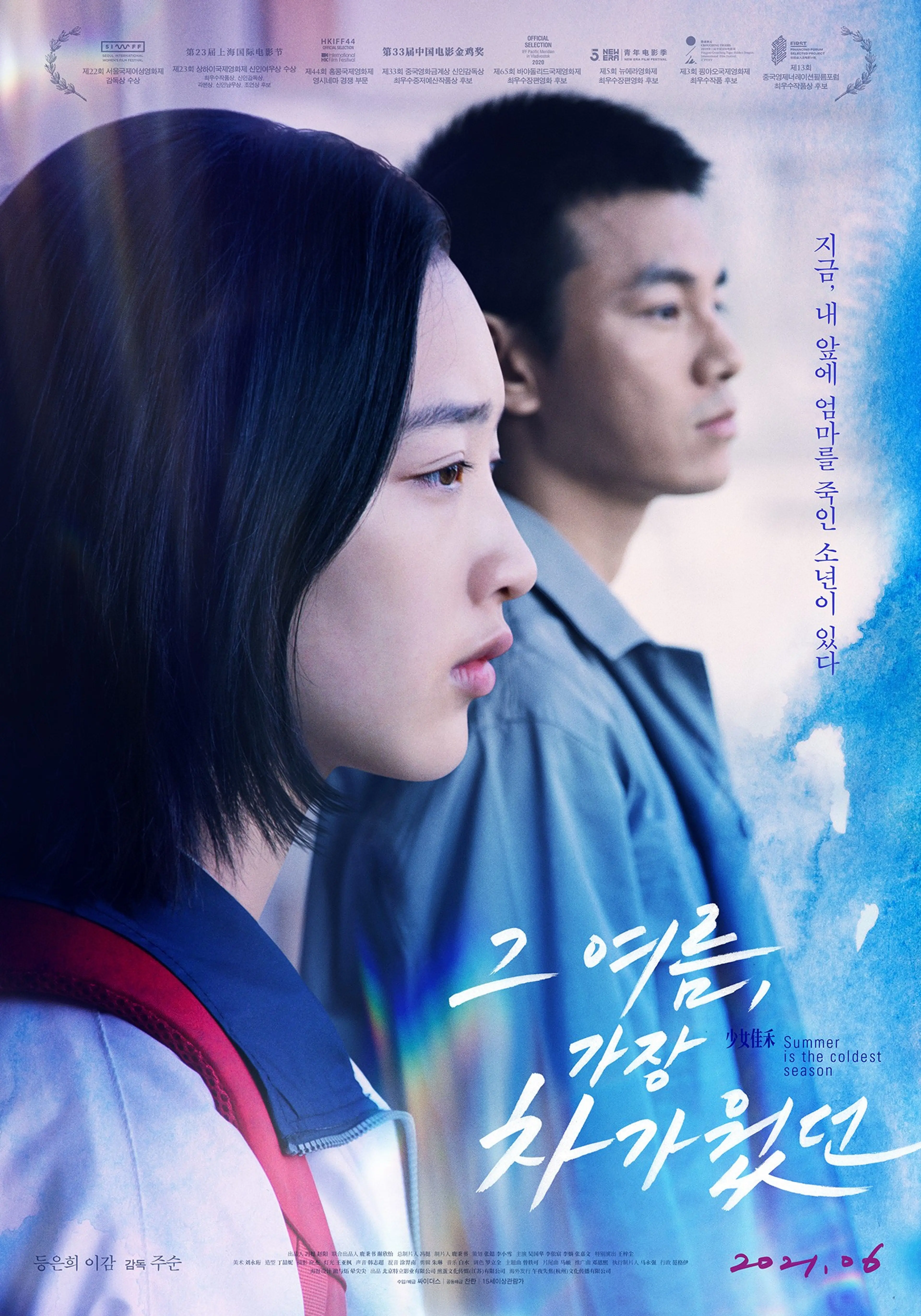 그 여름, 가장 차가웠던