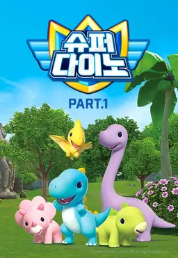 슈퍼다이노