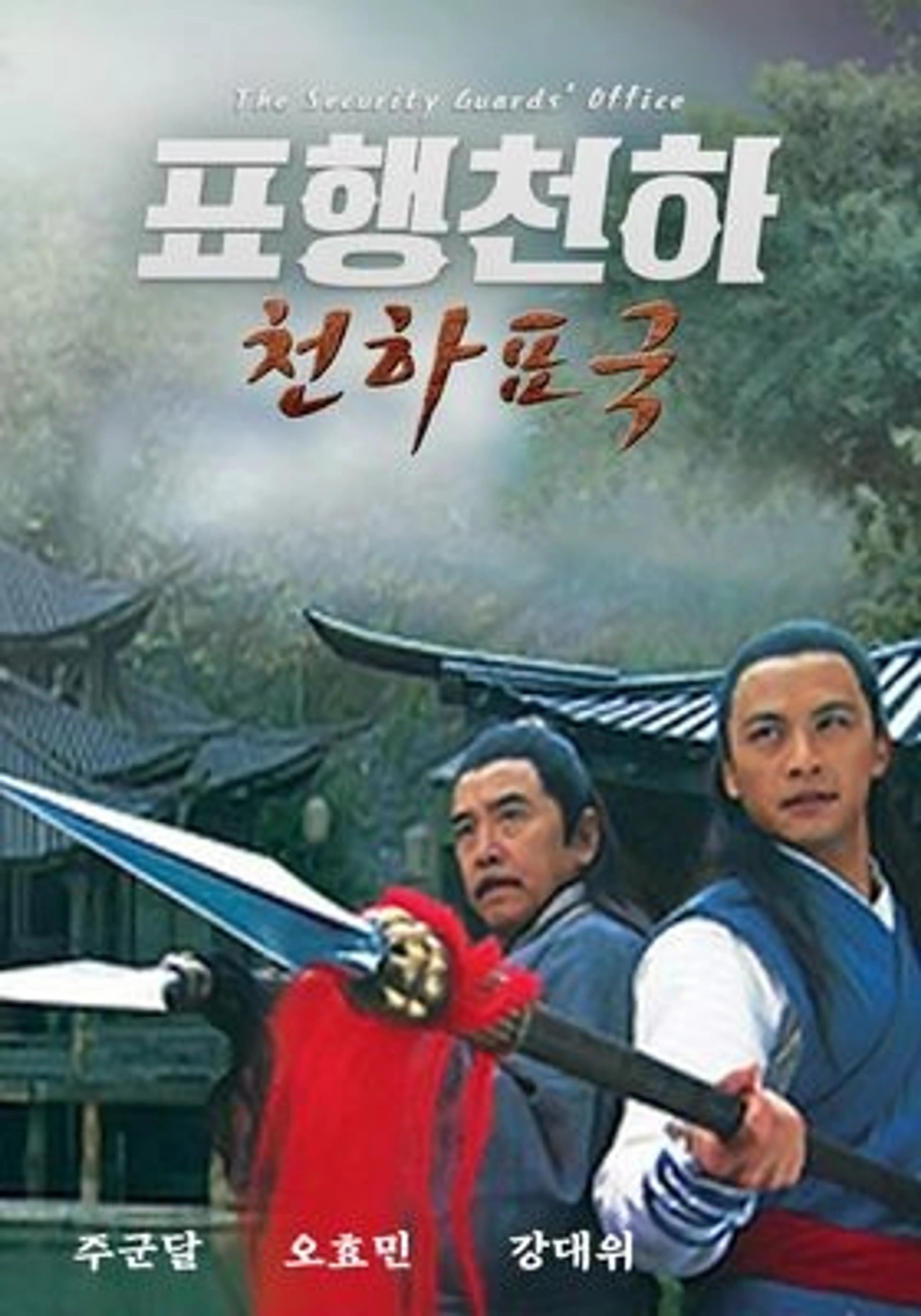 표행천하:천하표국