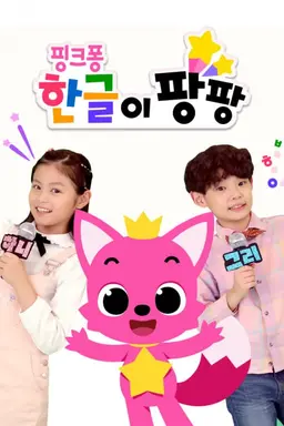 핑크퐁 한글이 팡팡