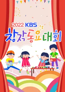 2022 KBS 창작동요대회