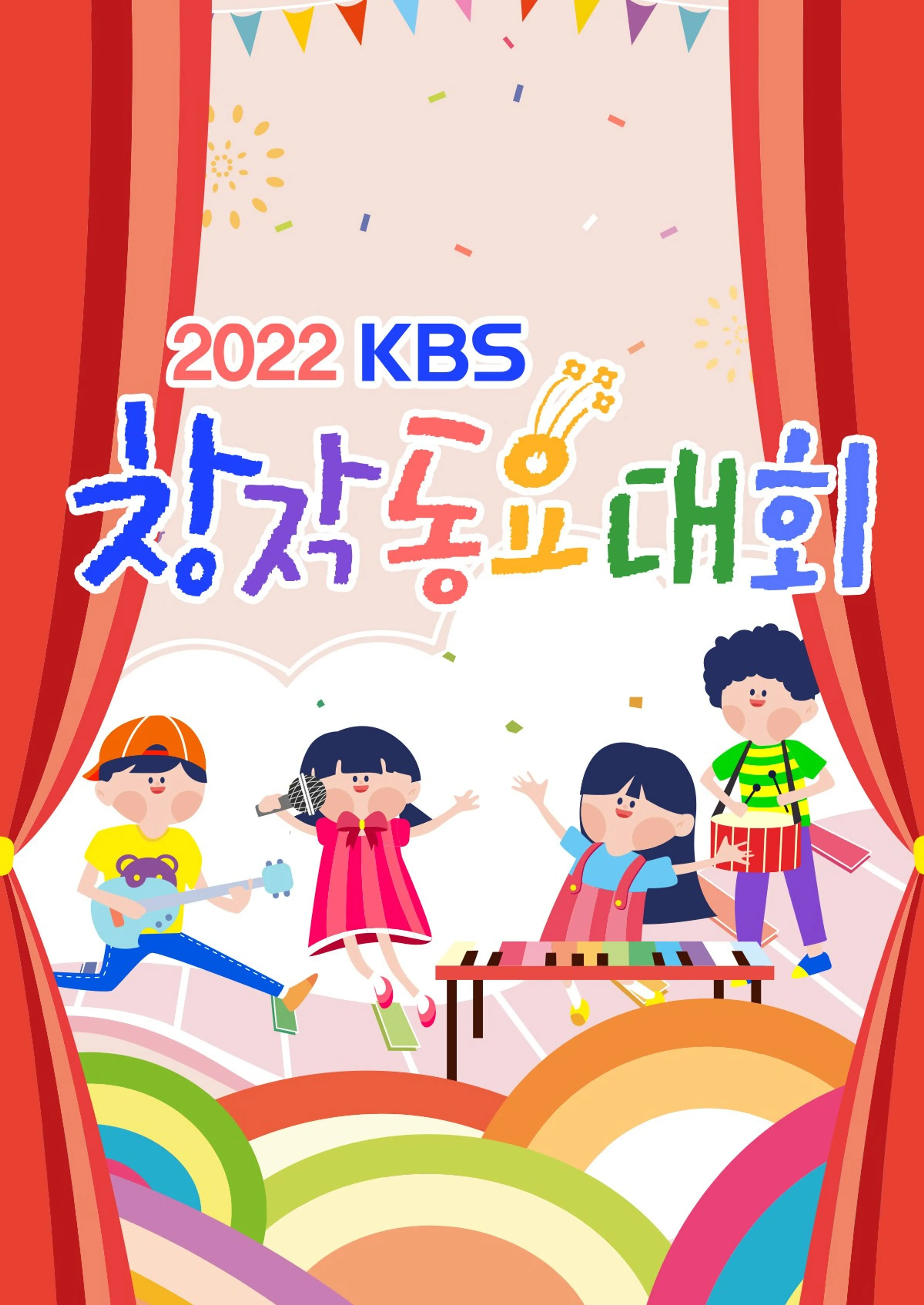 2022 KBS 창작동요대회