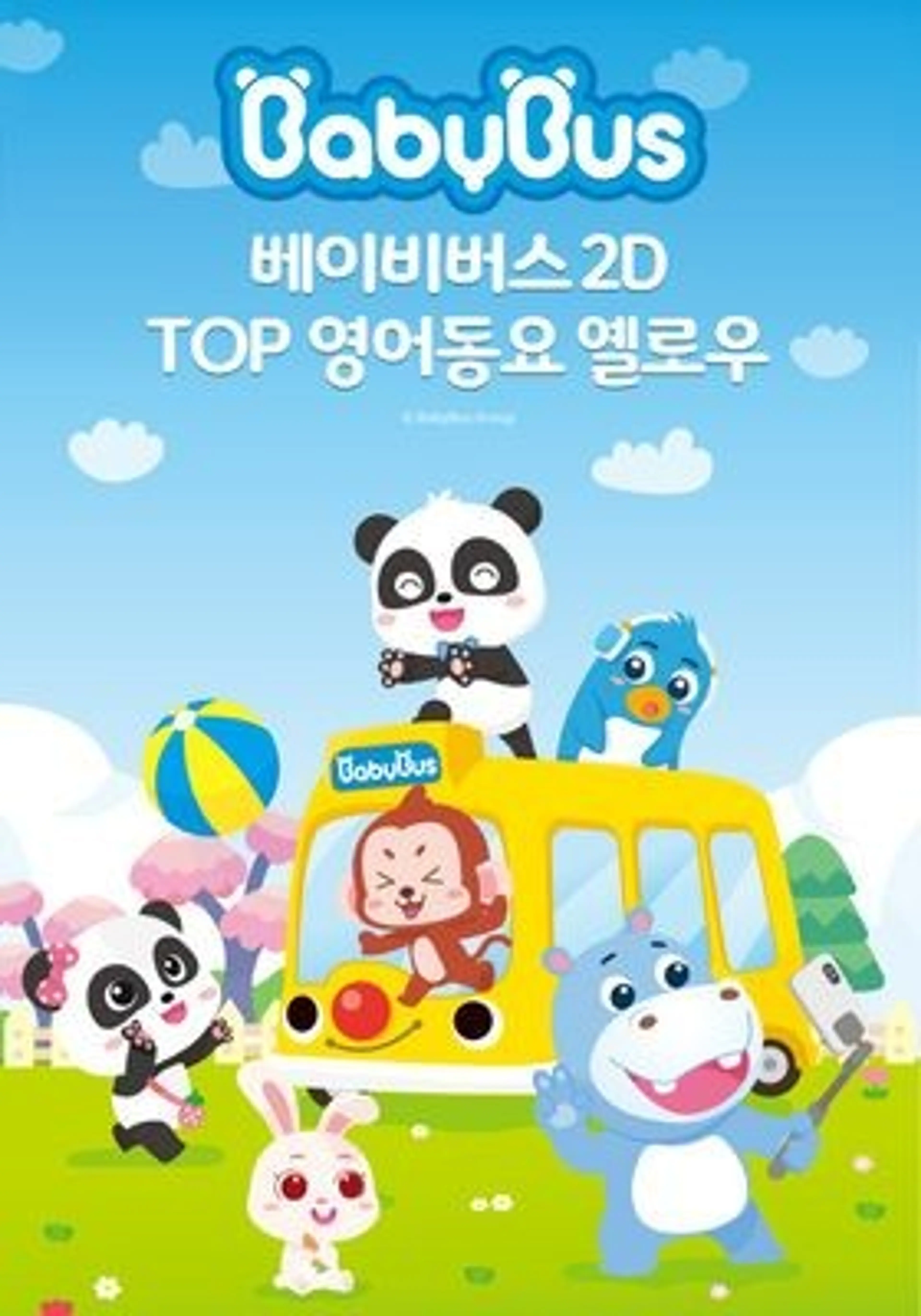 베이비버스 TOP 영어동요 옐로우