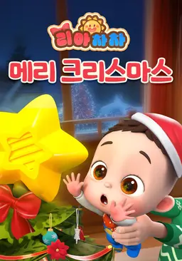 리아차차 메리 크리스마스