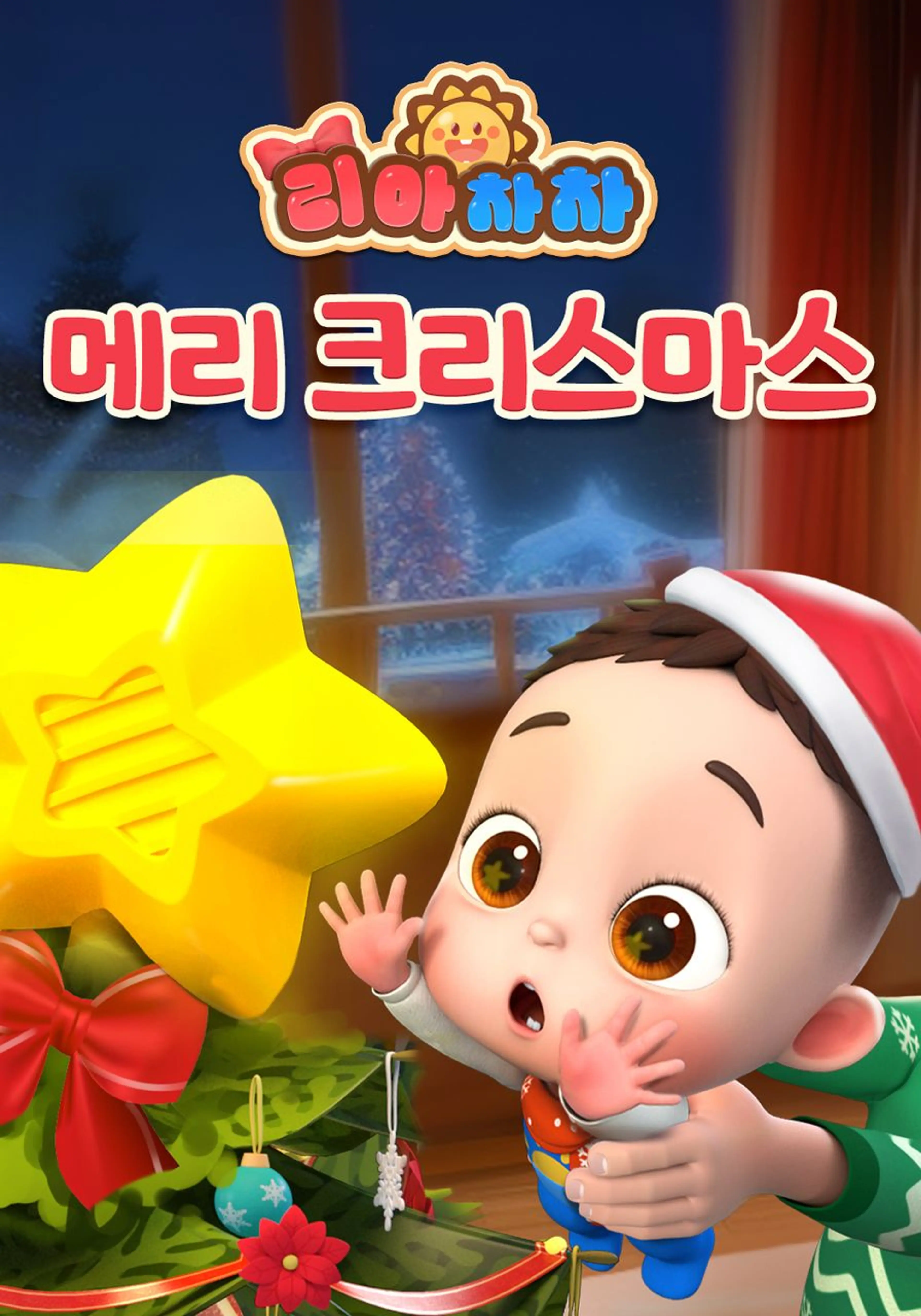 리아차차 메리 크리스마스