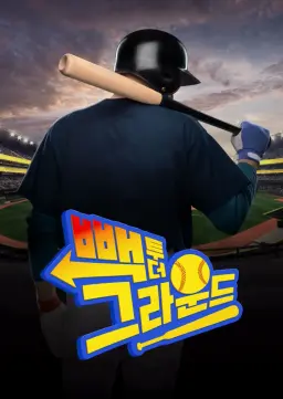 빽 투 더 그라운드