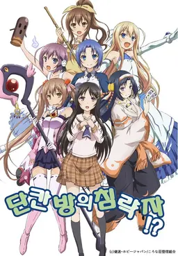 단칸방의 침략자!?