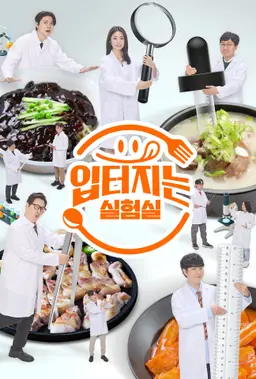 입 터지는 실험실