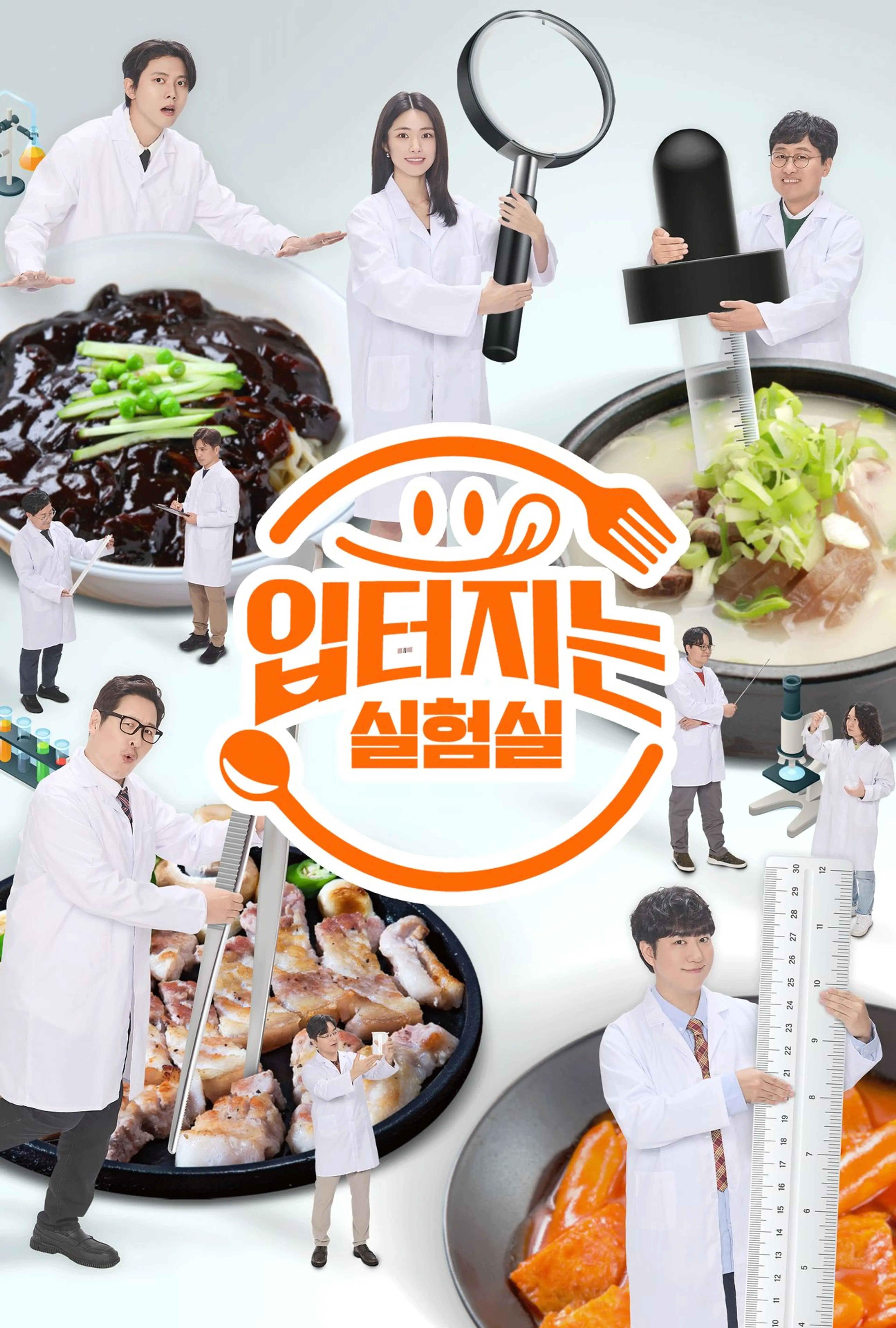 입 터지는 실험실