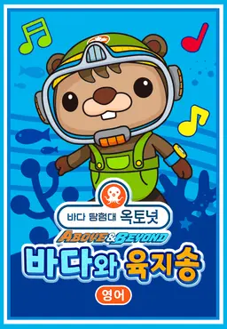 옥토넛 A&B : 바다와 육지송 모아보기(영어)