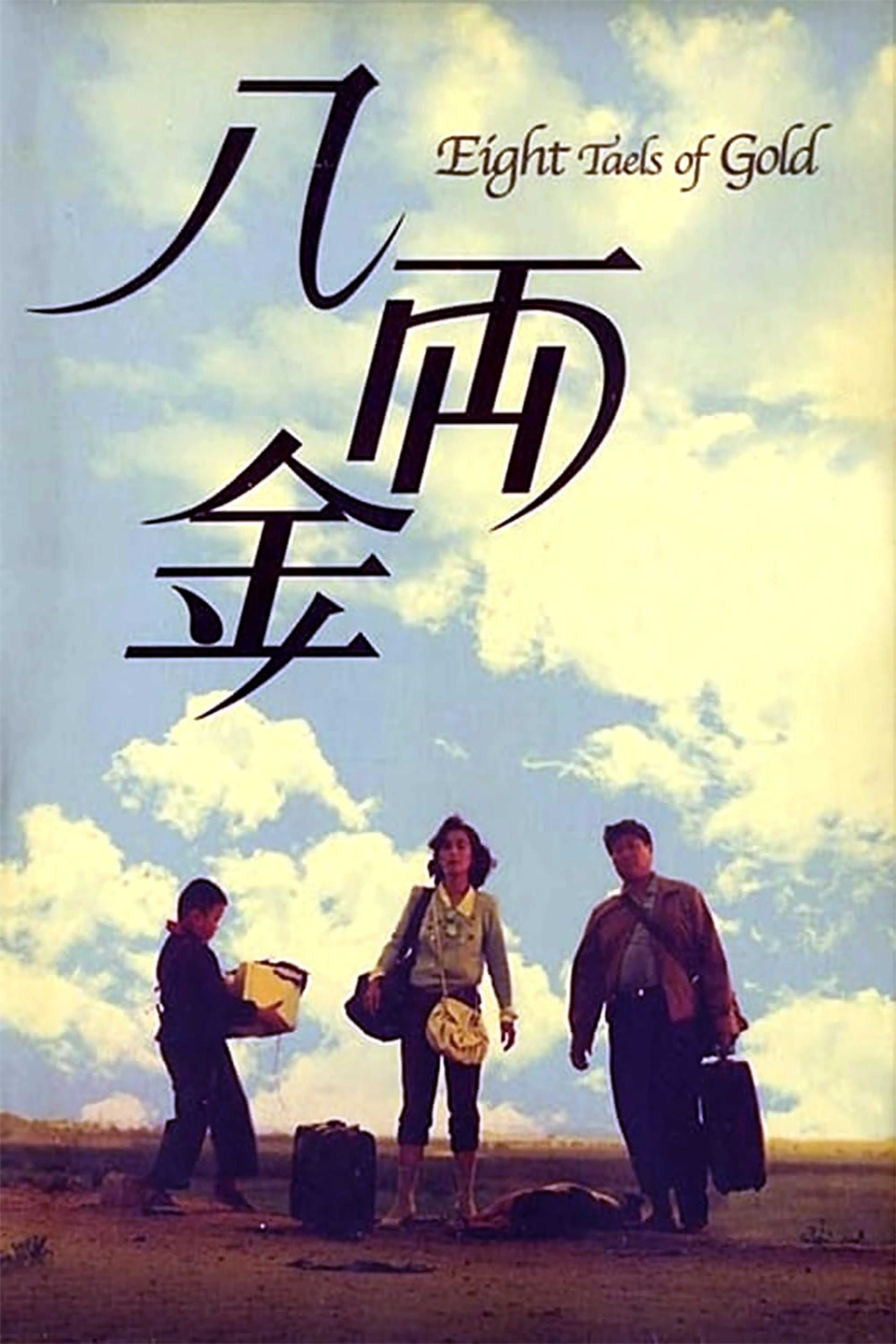 팔냥금
