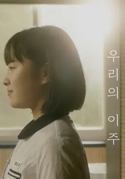우리의 이주