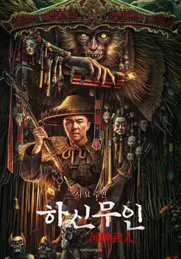 하신무인