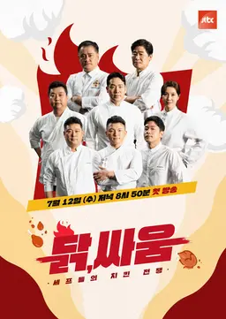 닭,싸움