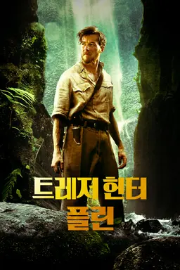 트레저 헌터 플린
