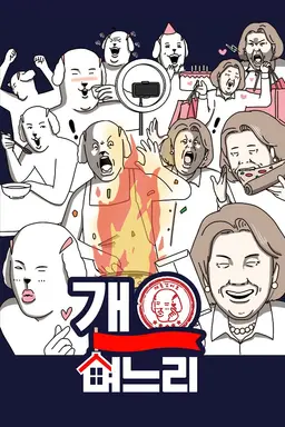 개며느리
