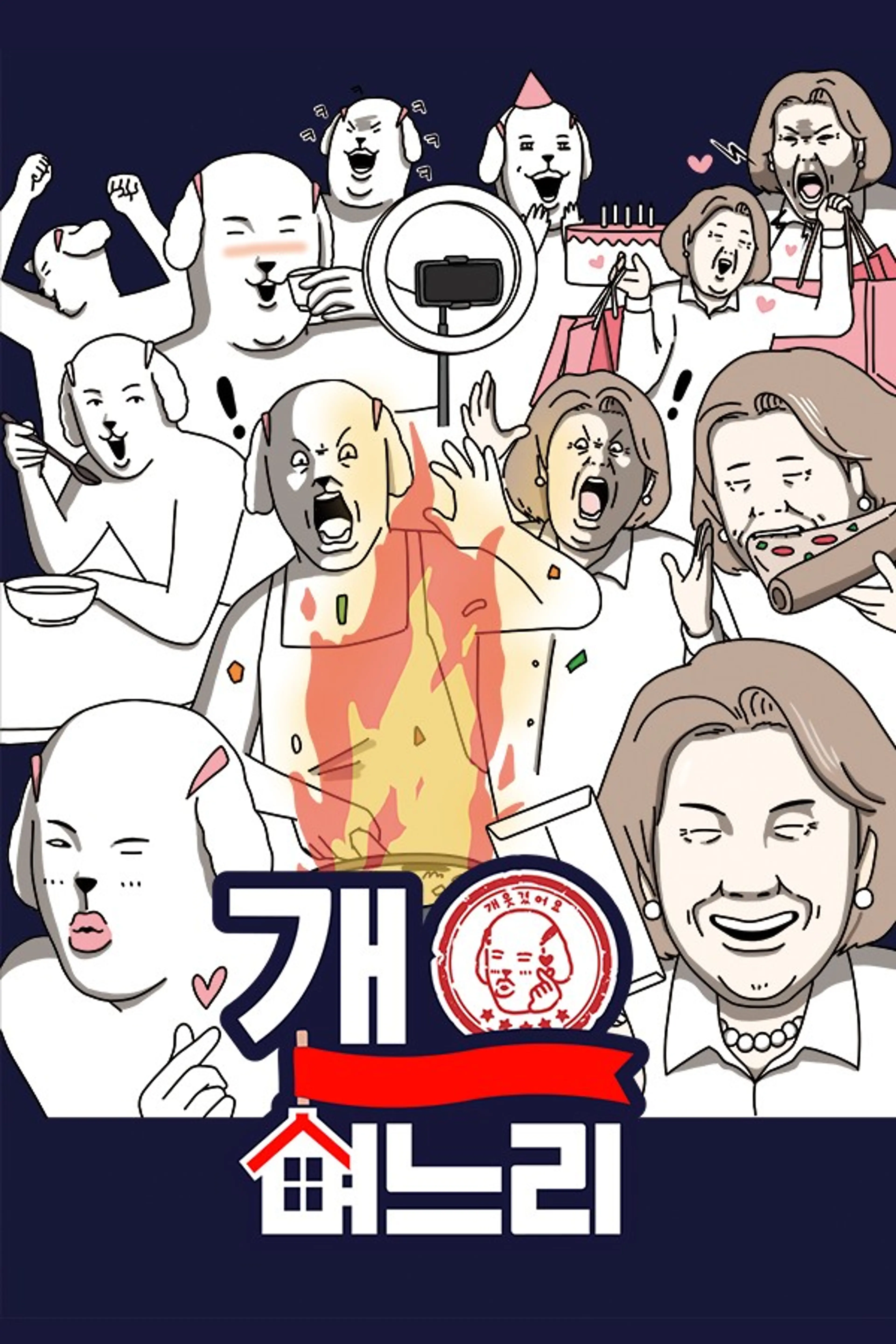 개며느리