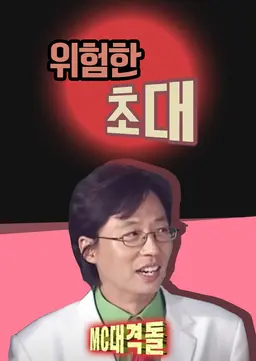 위험한 초대