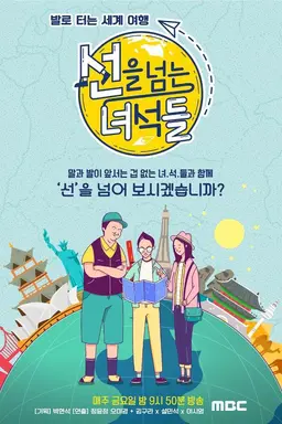 선을 넘는 녀석들 시즌1