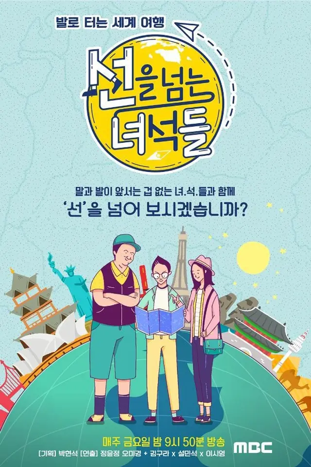 선을 넘는 녀석들 시즌1