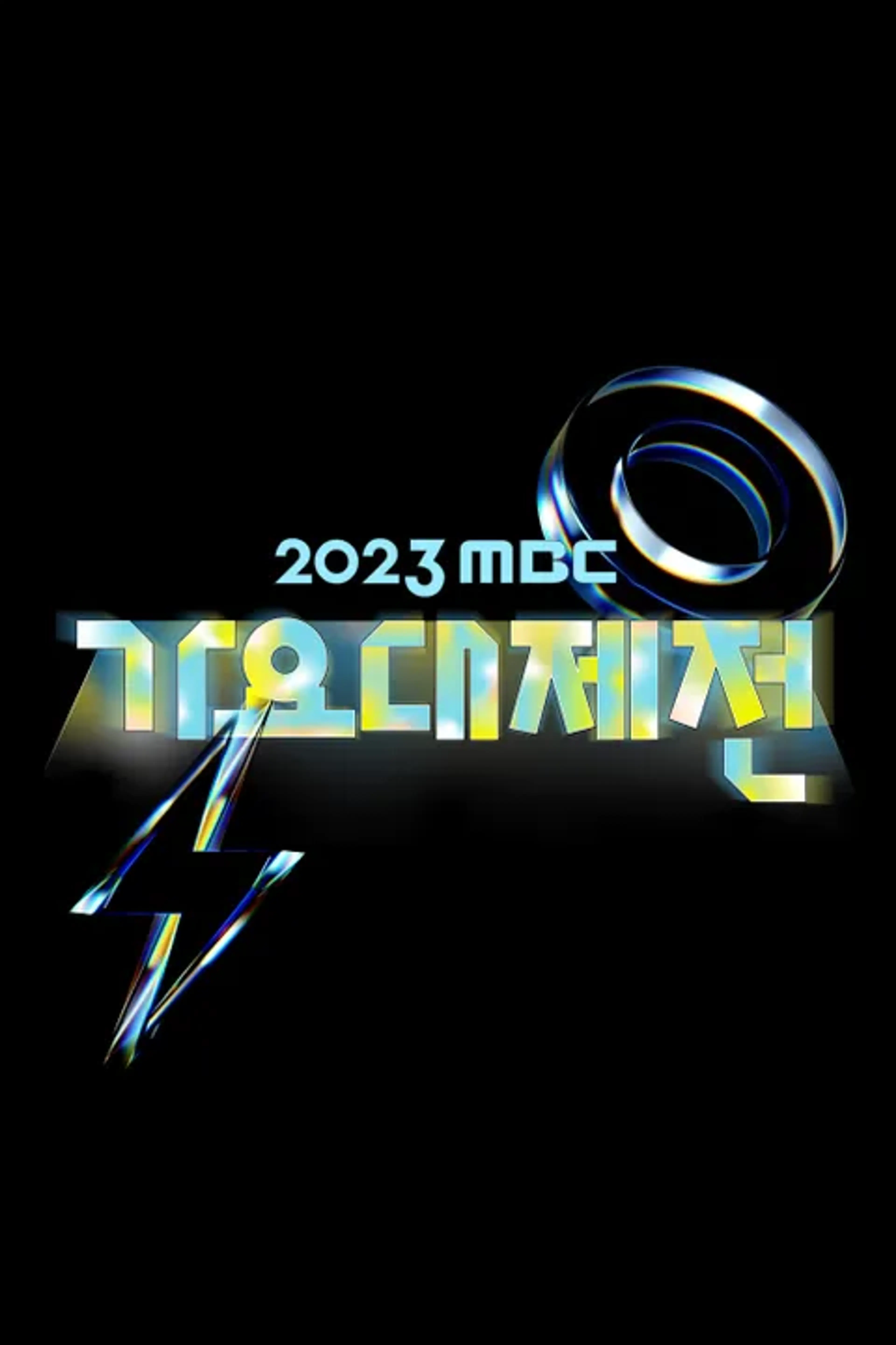 2023 MBC 가요대제전