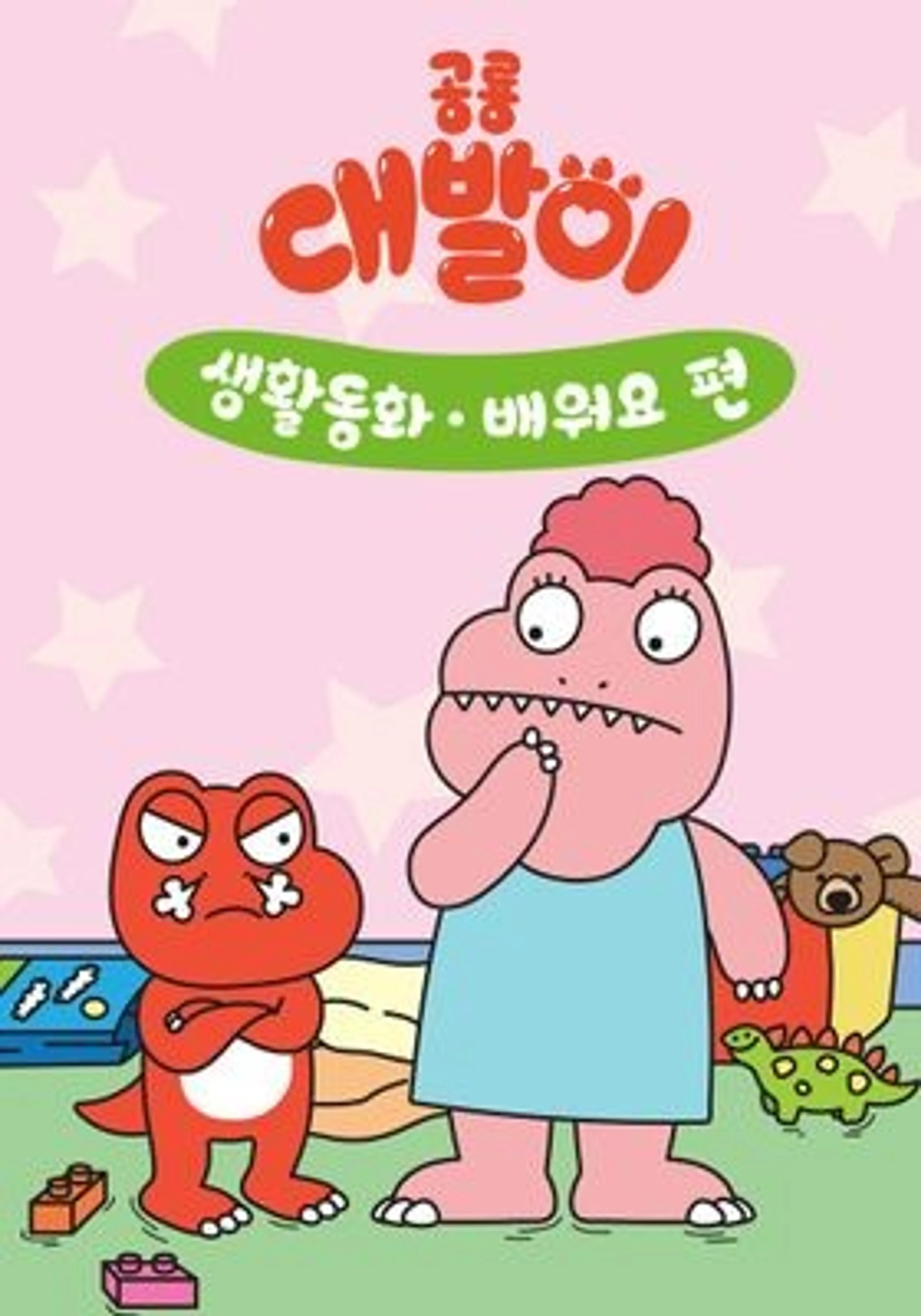 공룡 대발이 생활동화 -  배워요 편