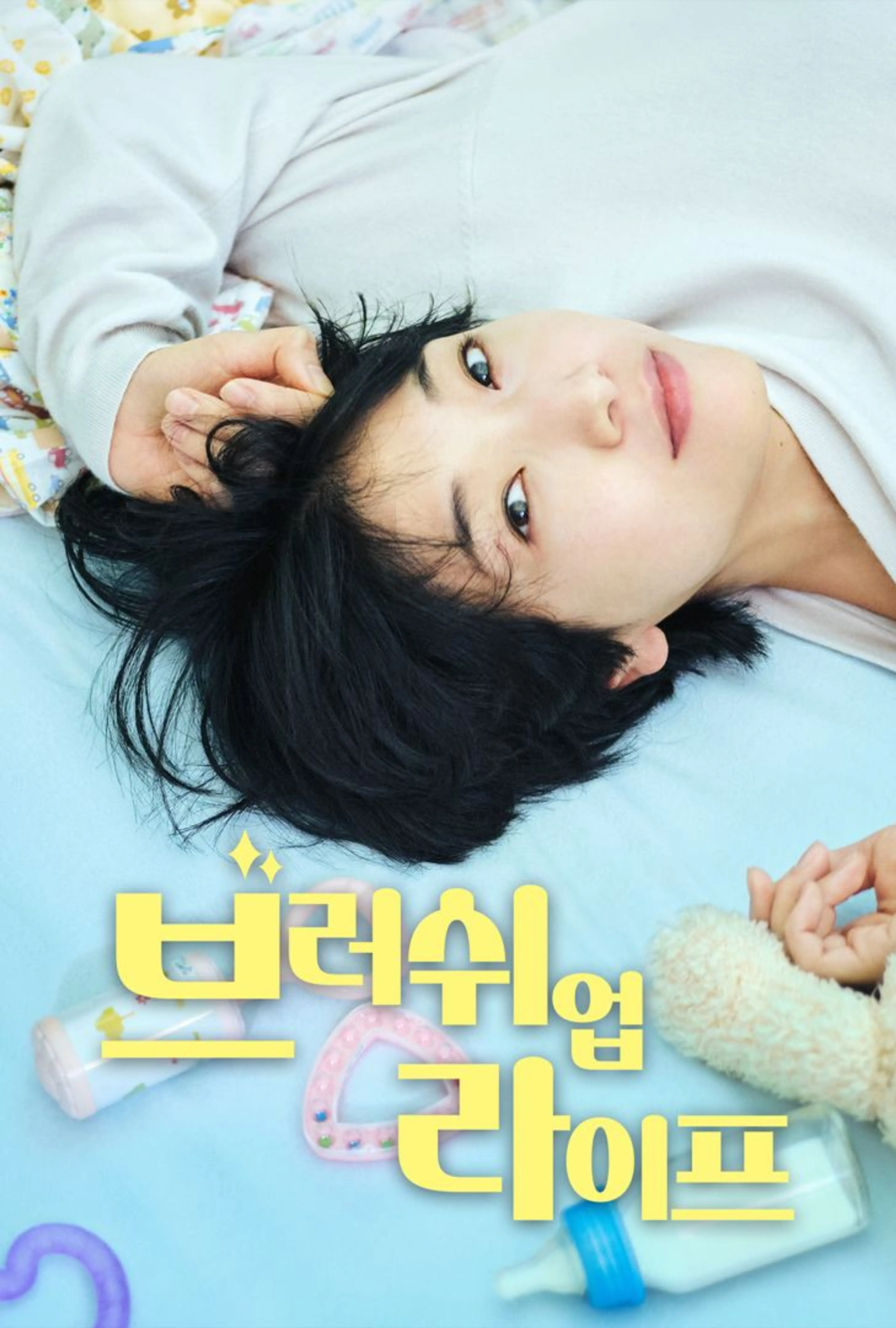 브러쉬 업 라이프