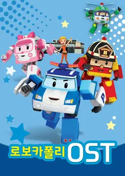로보카폴리 OST