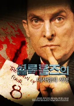셜록홈즈의 네 사람의 서명