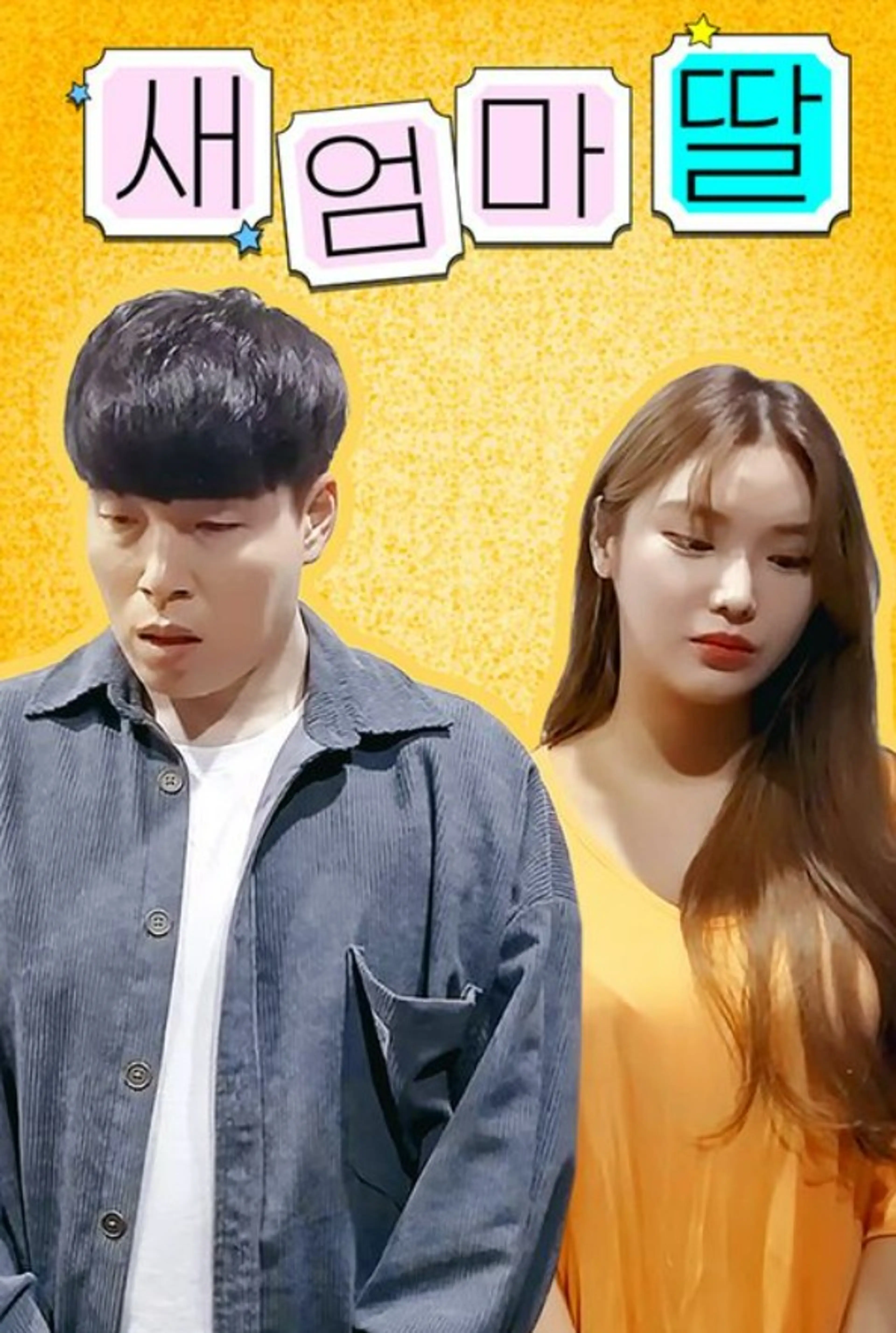 새 엄마 딸