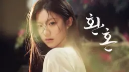 환혼: 빛과 그림자