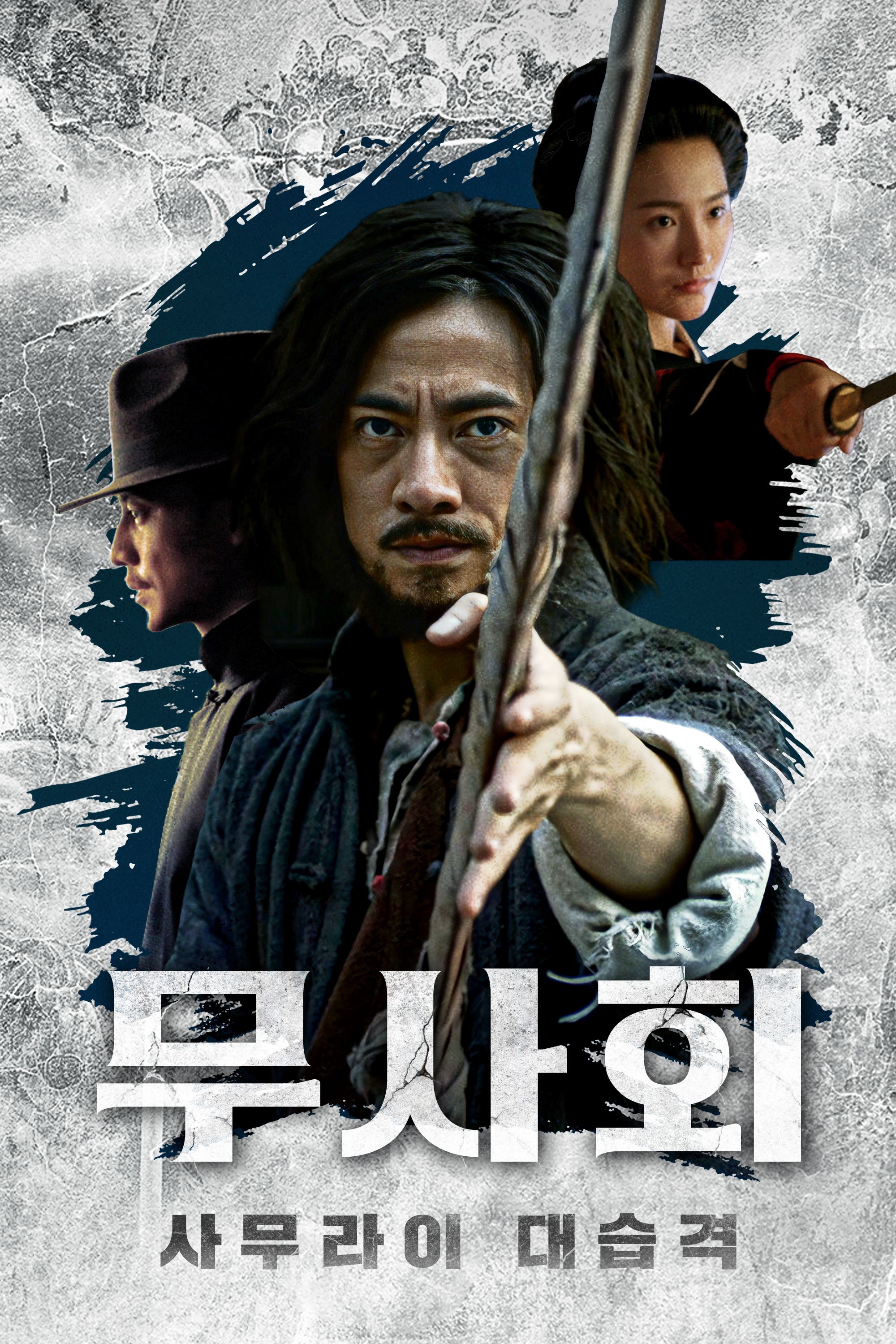 무사회：사무라이 대습격