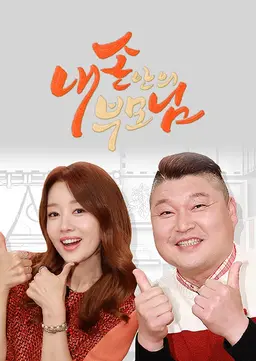 내 손안의 부모님 내손님