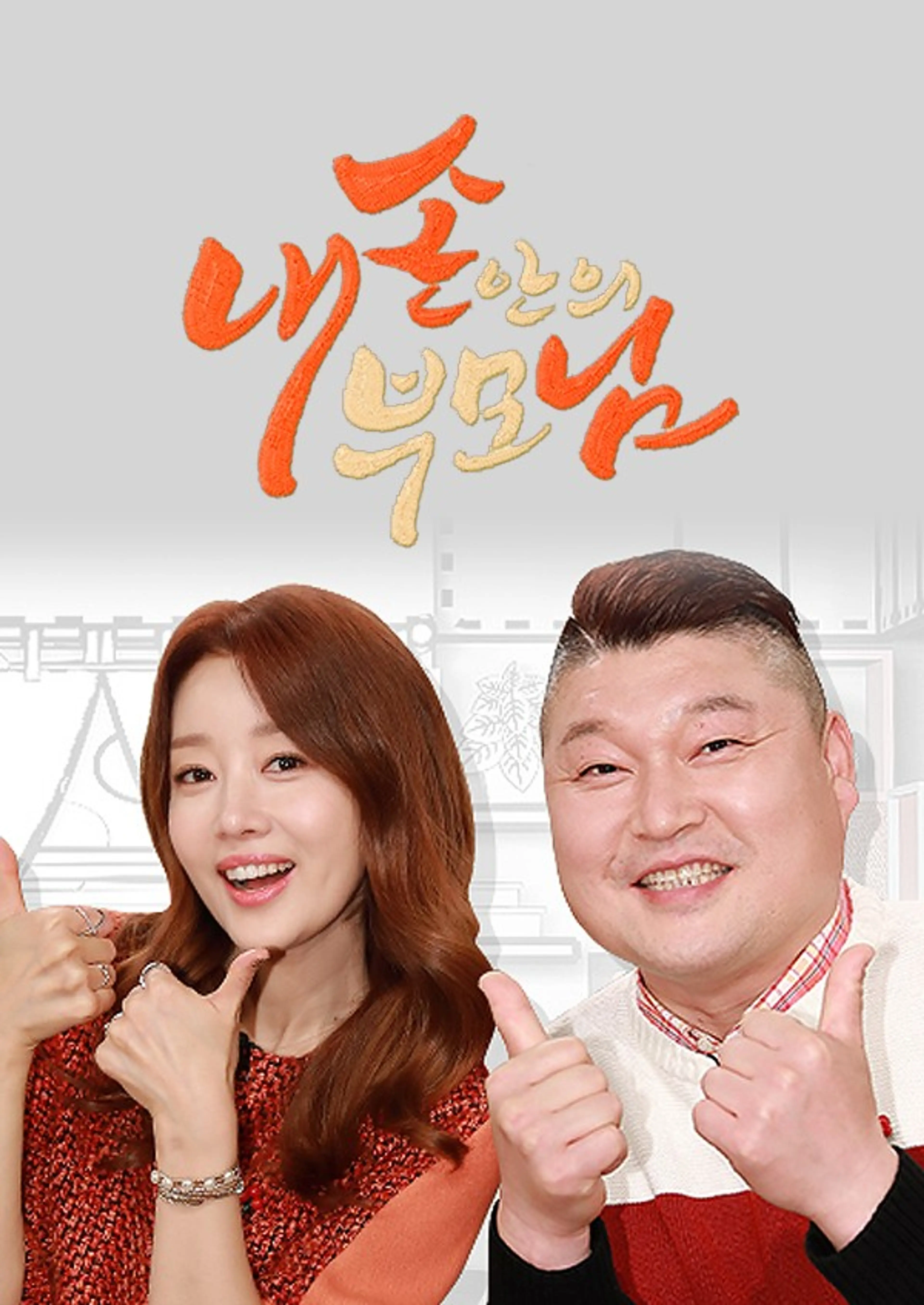 내 손안의 부모님 내손님