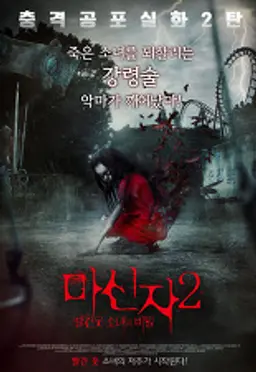 마신자 2 - 빨간 옷 소녀의 비밀