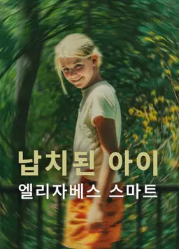 납치된 아이: 엘리자베스 스마트