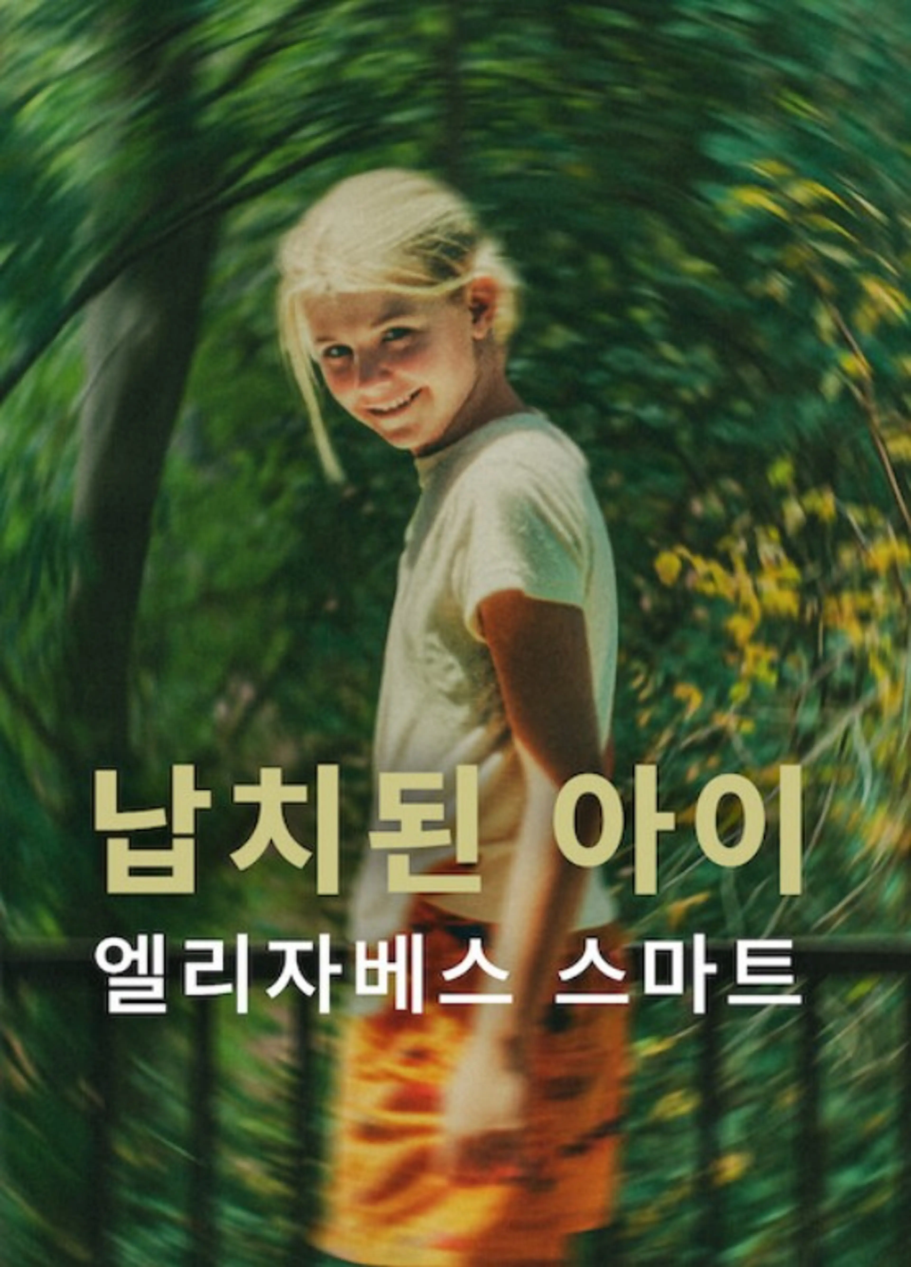 납치된 아이: 엘리자베스 스마트