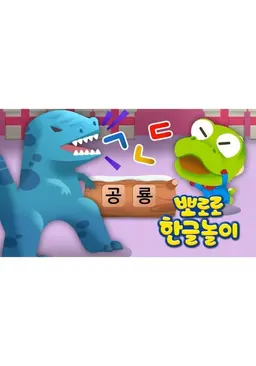 뽀로로 한글놀이