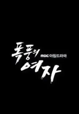 폭풍의 여자