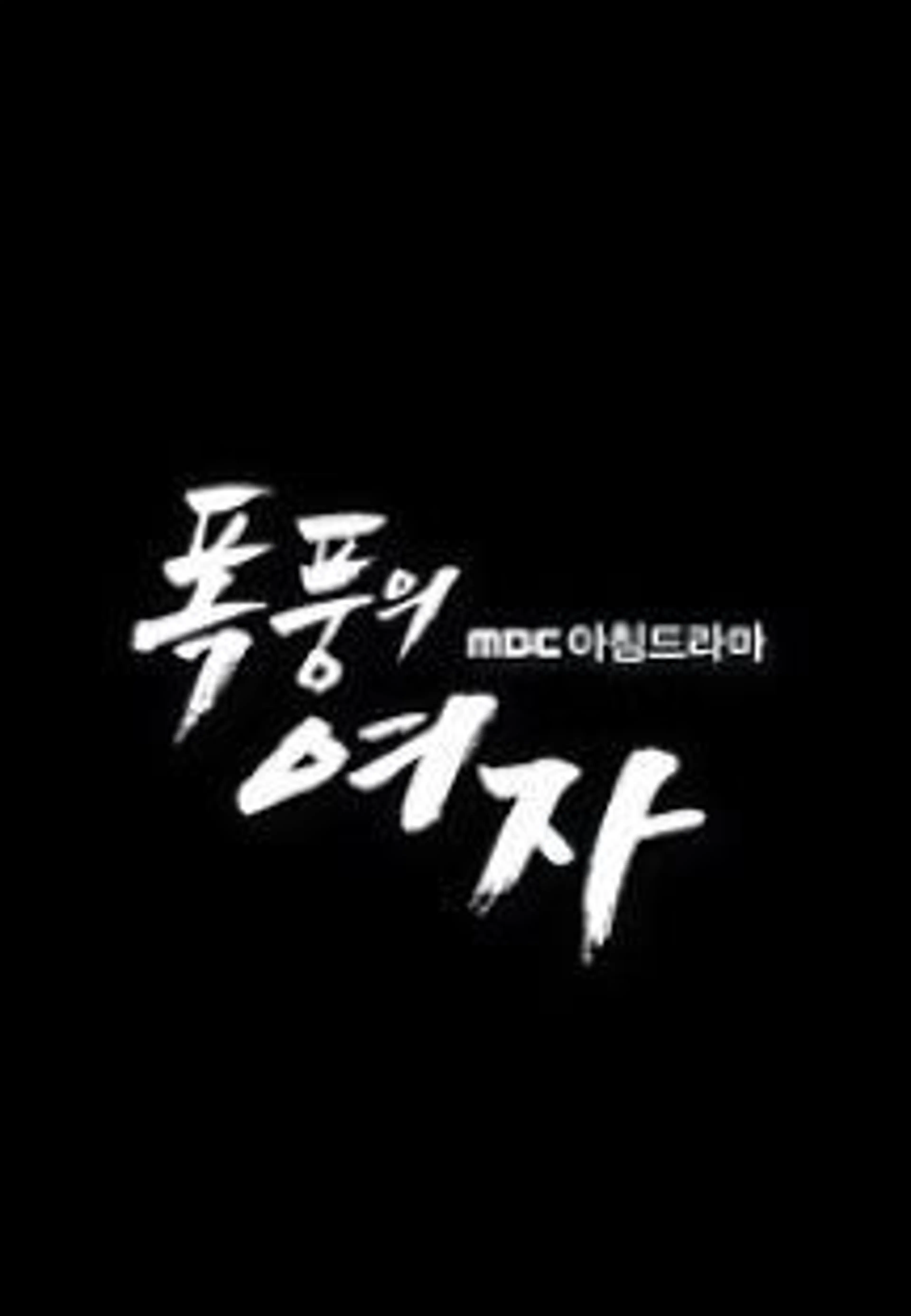 폭풍의 여자