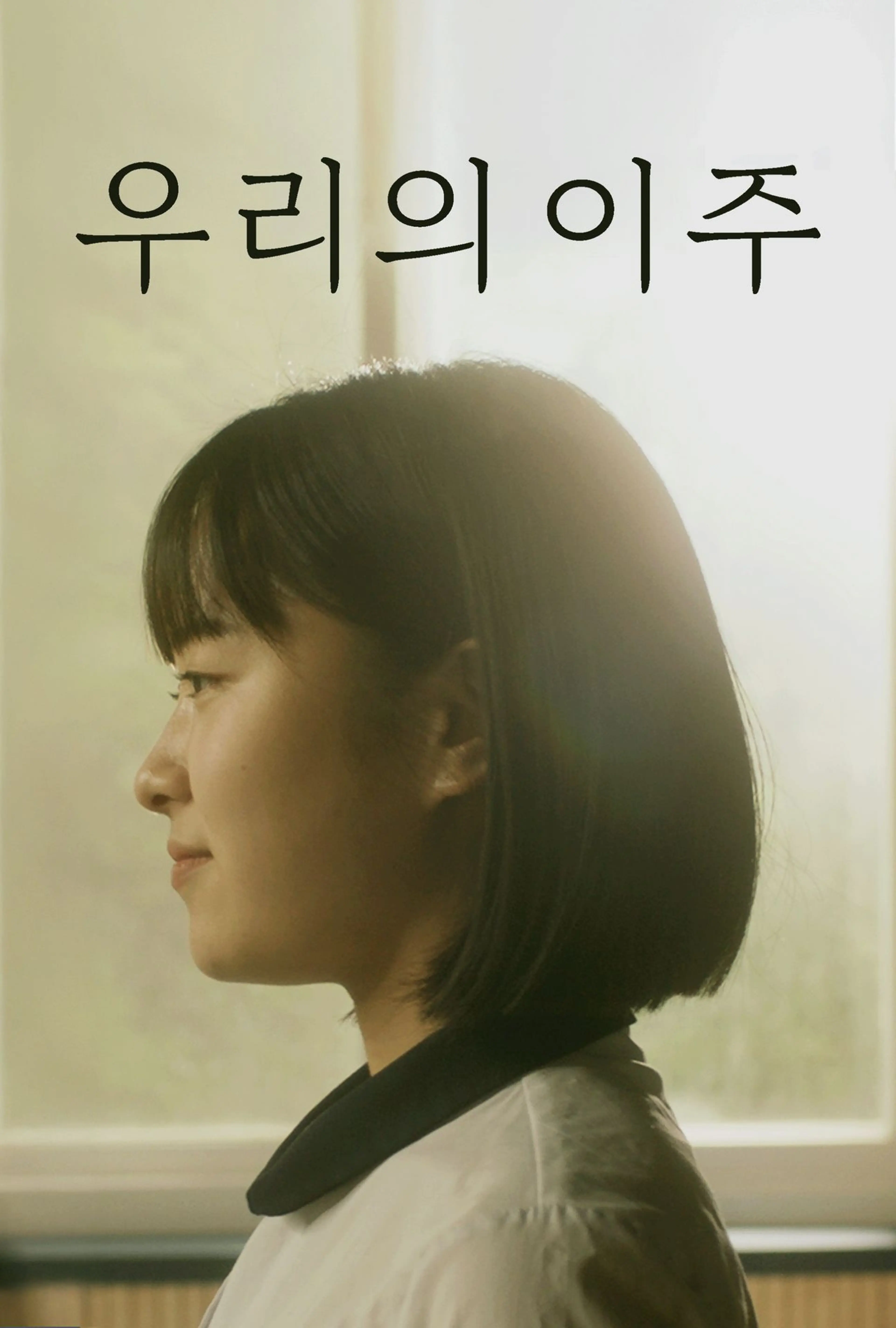 우리의 이주