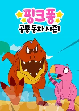 핑크퐁! 공룡 동화 시즌1