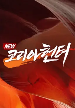 NEW 코리아 헌터