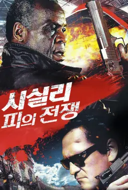 시실리- 피의 전쟁