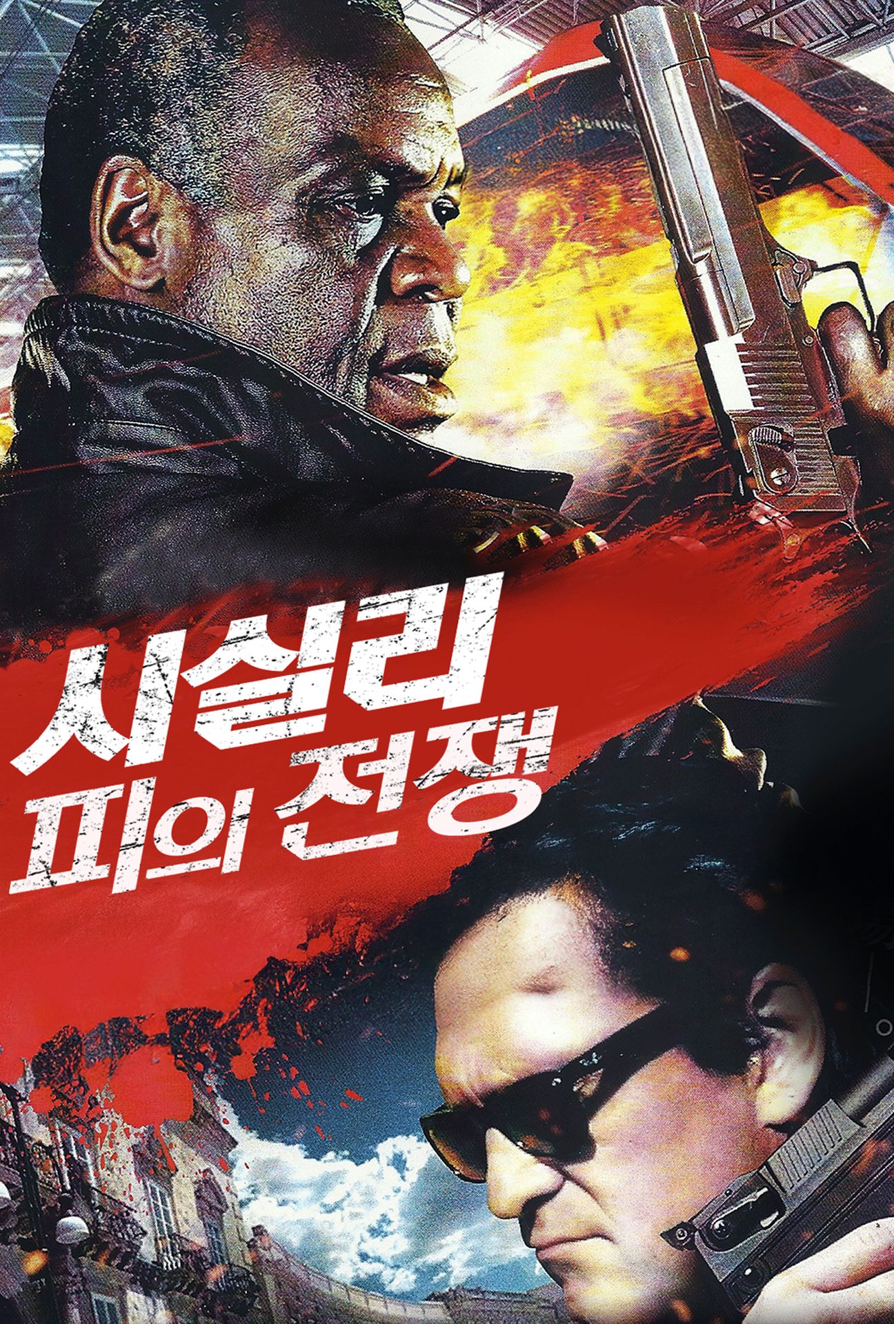 시실리- 피의 전쟁