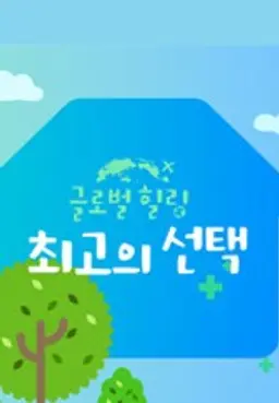 글로벌 힐링 최고의 선택