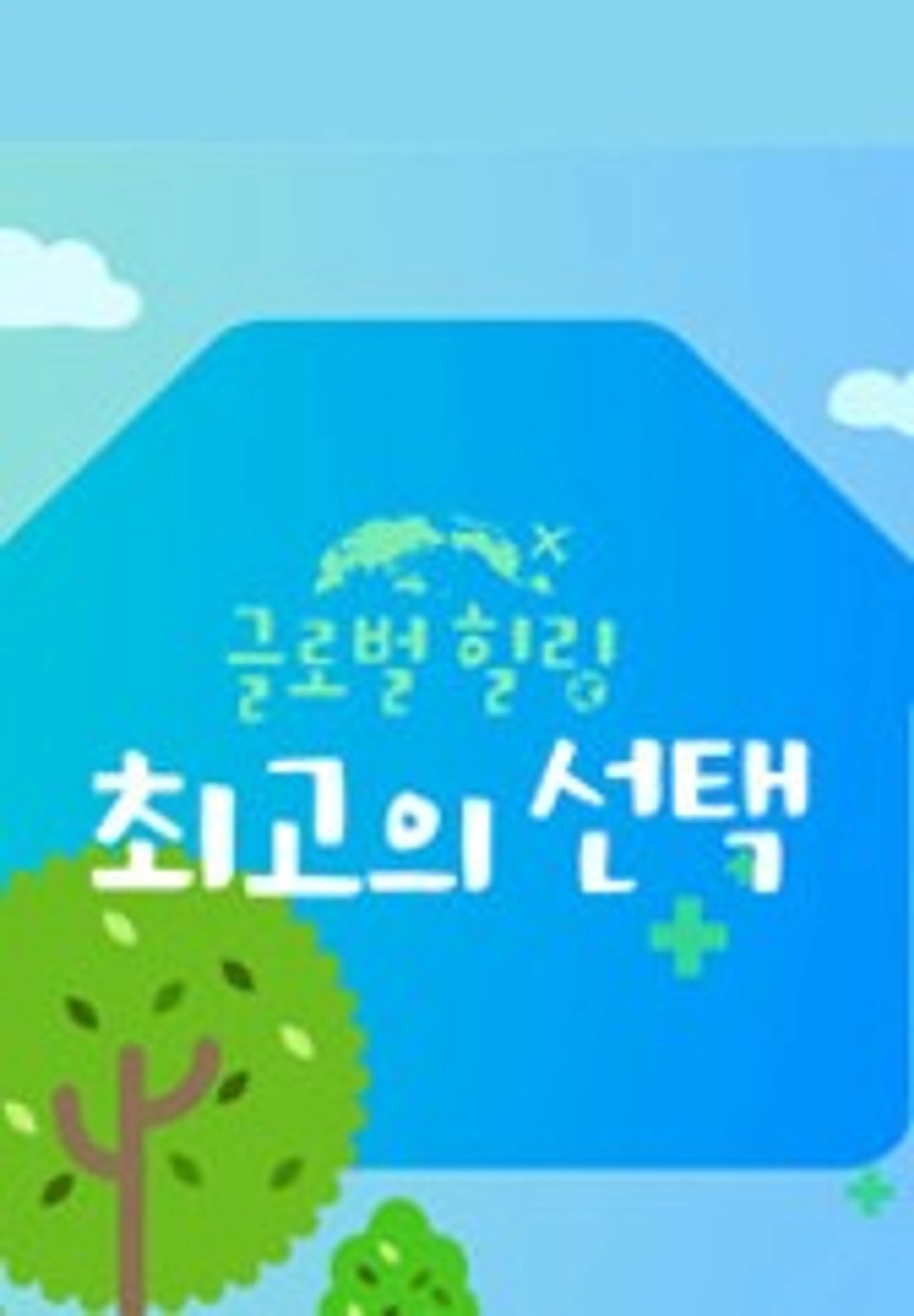 글로벌 힐링 최고의 선택