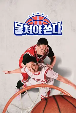 뭉쳐야 쏜다