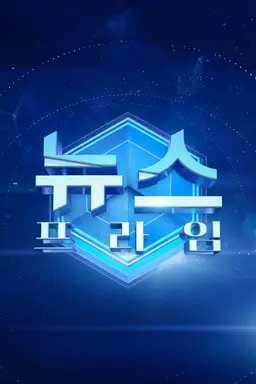 뉴스프라임