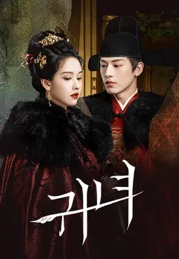 귀녀